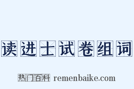 读进士试卷组词是什么意思的图片